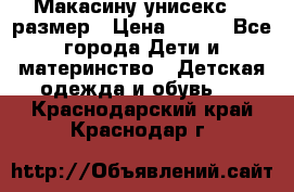 Макасину унисекс 25 размер › Цена ­ 250 - Все города Дети и материнство » Детская одежда и обувь   . Краснодарский край,Краснодар г.